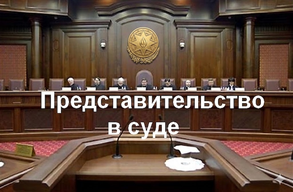 Представительство в суде