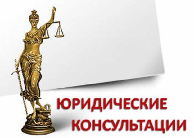Юридические консультации